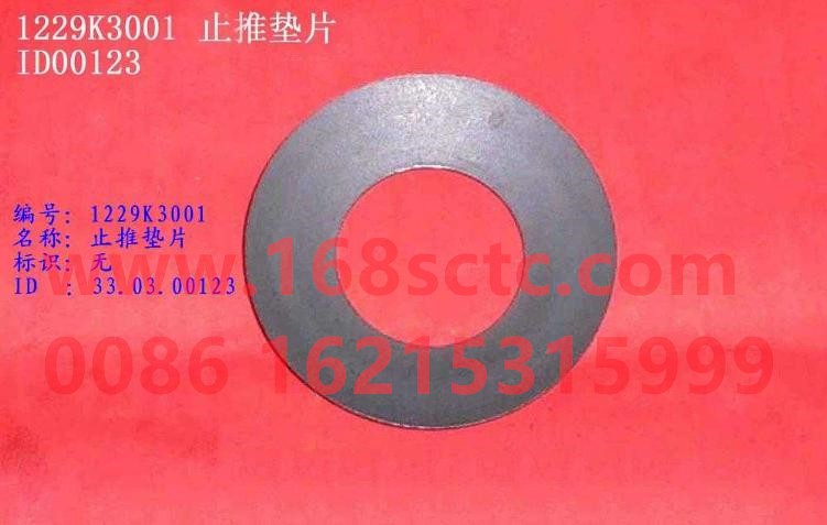 1229K3001-SINOTRUK HOWO-Planetary gear spacer between wheels-ZhongQiHW1667Qiao