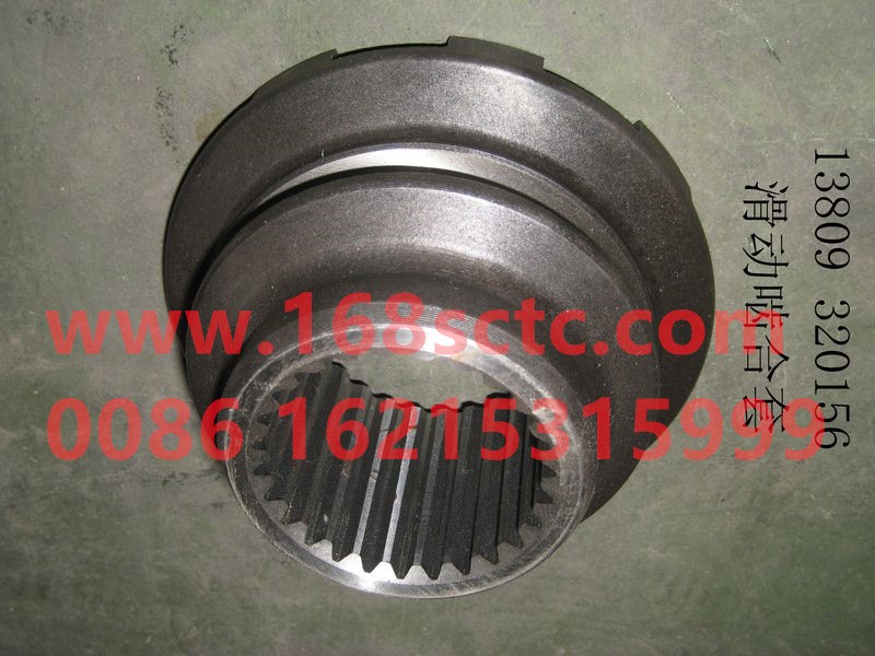 13809 320156-SINOTRUK HOWO-sliding engagement sleeve-ZhongQiSTRCheQiao