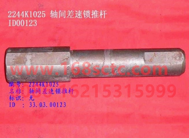 2244K1025-SINOTRUK HOWO-Inter-axle differential lock push rod-ZhongQiHW1697Qiao