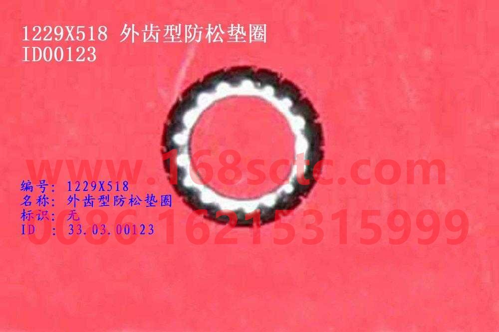 1229X518-SINOTRUK HOWO-External tooth type lock washer-ZhongQiHW1697Qiao