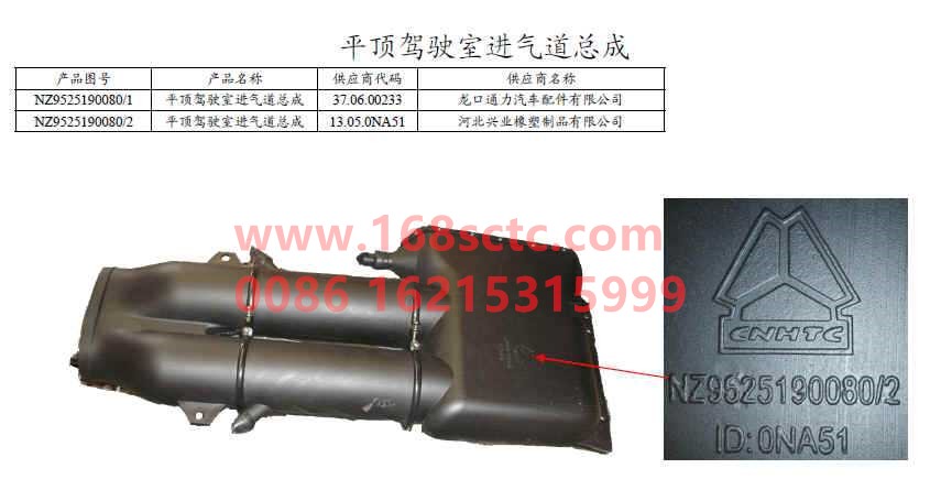 NZ9525190080-SINOTRUK HOWO-Flat top cab air intake assembly-HaoYun2009Kuan
