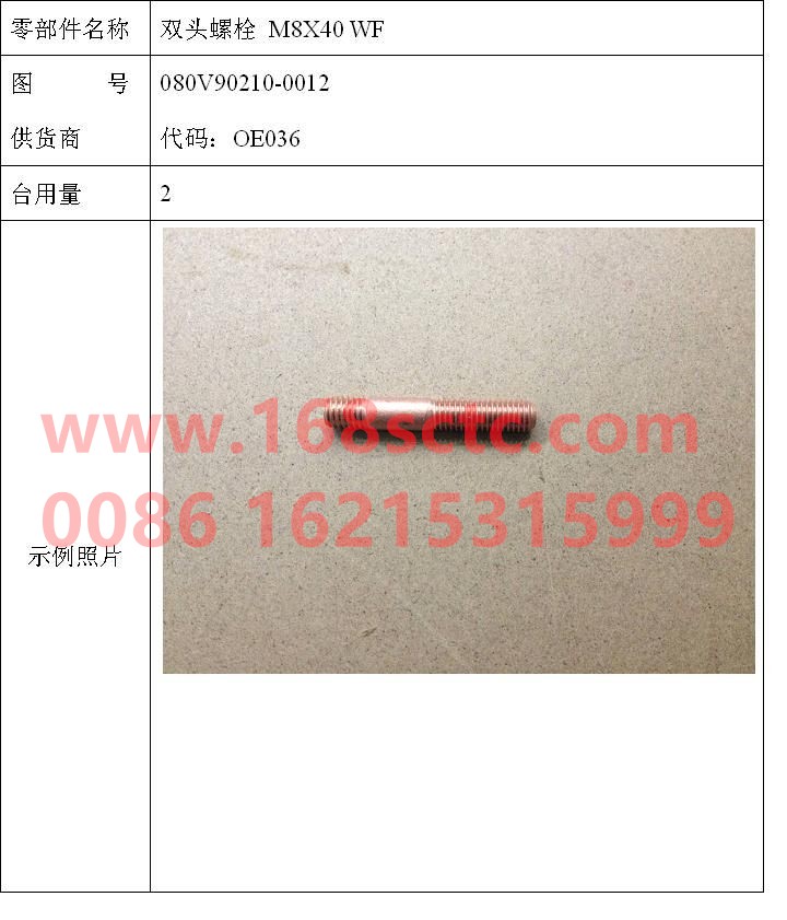 080V90210-0012-SINOTRUK HOWO-stud bolt-ZhongQiFaDongJiMC07.21-40