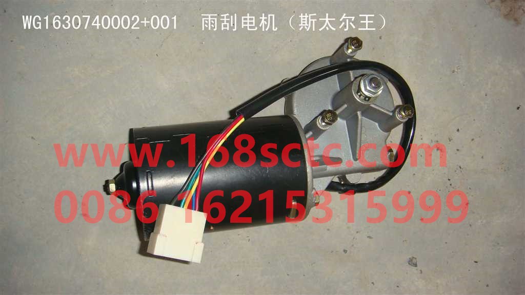 WG1630740002+001-SINOTRUK HOWO-wiper motor assembly-HaoWo2009Kuan