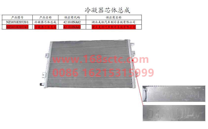 NZ1651820524-SINOTRUK HOWO-condenser core assembly-HaoYun2008Kuan