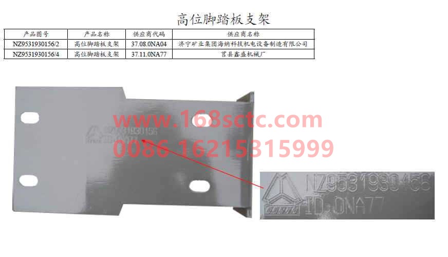 NZ9531930156-SINOTRUK HOWO-High pedal bracket Haoyun 2008-HaoYun2008Kuan