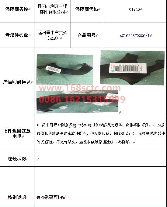 AZ1654870006-SINOTRUK HOWO-Sunshield center right bracket (H18)-HaoHan2012Kuan