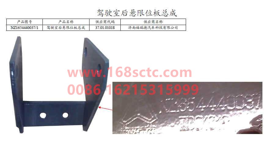 NZ1654440037-SINOTRUK HOWO-Cab rear suspension limit plate assembly-HaoYun2008Kuan