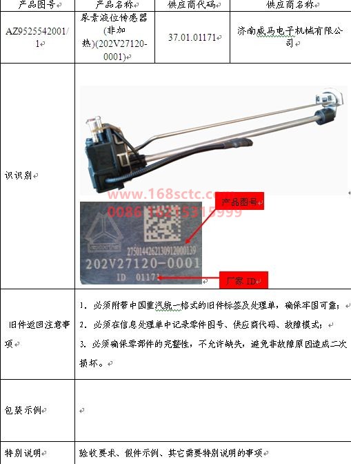 AZ9525542001-SINOTRUK HOWO-Urea level sensor (non-heated) (202V27120-0001)-HaoHan2012Kuan
