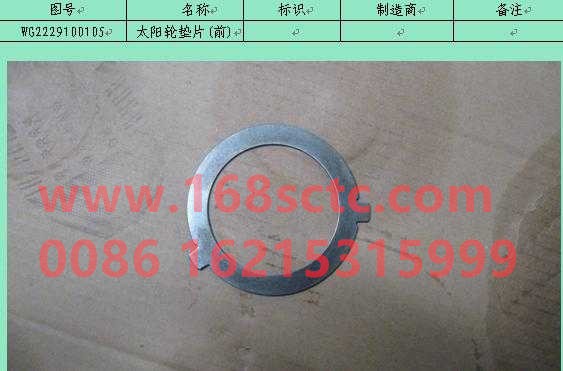 WG2229100105-SINOTRUK HOWO-Sun wheel spacer front-ZhongQiBianSuXiangHW14710