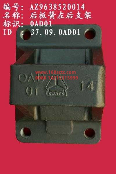 AZ9638520014-SINOTRUK HOWO-Rear leaf spring seat (steel seat) right rear HOWO 2007-HaoWo2007Kuan