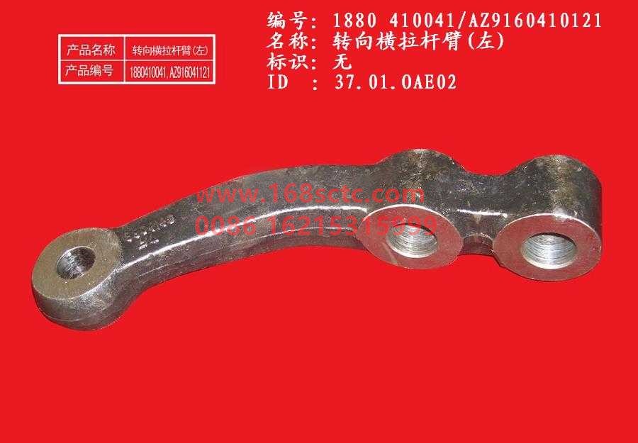 AZ9160410121-SINOTRUK HOWO-tie rod armLeft-HaoWo2007Kuan
