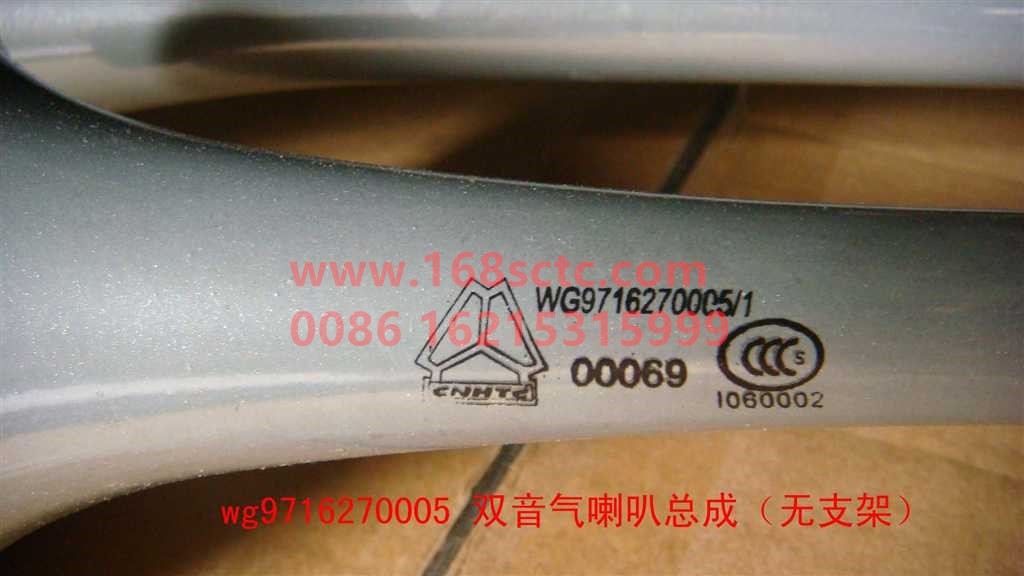 WG9716270005-SINOTRUK HOWO-Two-tone air horn assembly (without bracket)-HaoWo2010Kuan