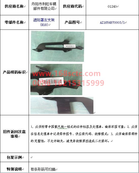 AZ1654870003-SINOTRUK HOWO-Sunshield left bracket (H18)-HaoHan2012Kuan