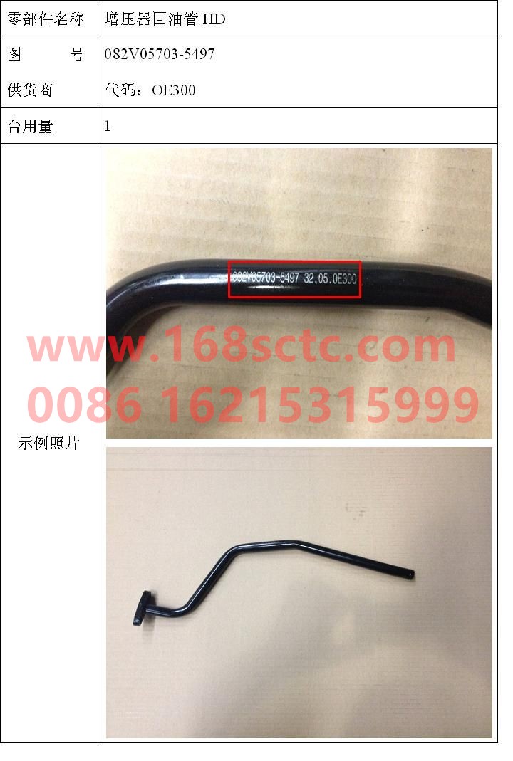 082V05703-5497-SINOTRUK HOWO-Supercharger oil return pipe HD-ZhongQiFaDongJiMT07.29-50
