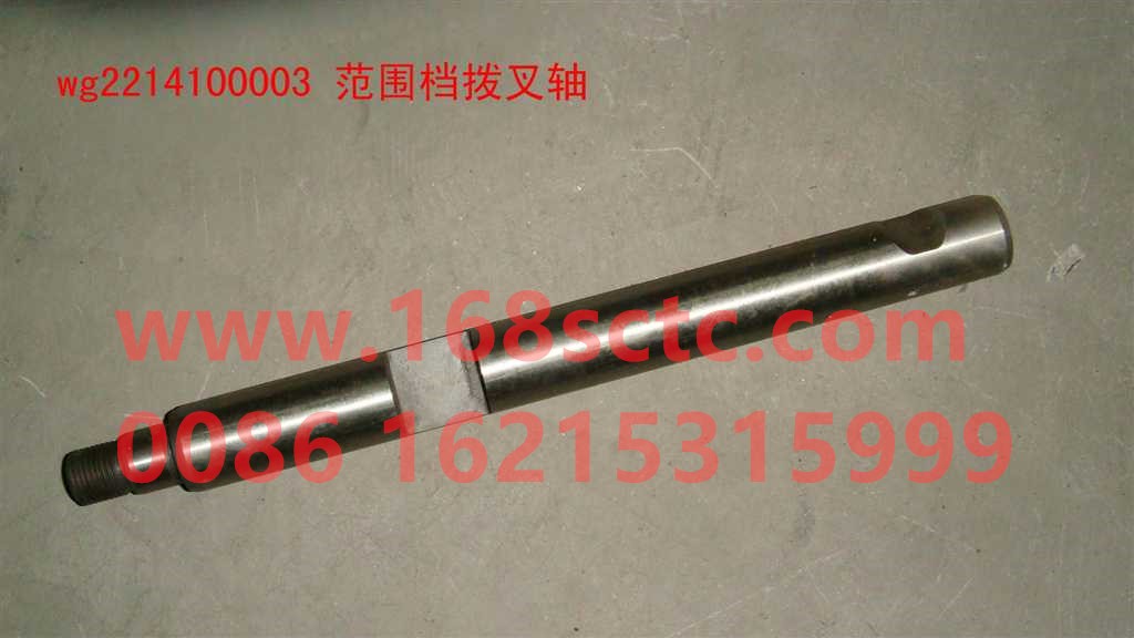 WG2214100003-SINOTRUK HOWO-Fork shaftrange file-ZhongQiBianSuXiangHW15710A