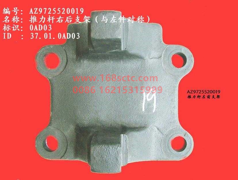 AZ9725520019-SINOTRUK HOWO-Thrust rod bracket right rear-HaoWo2007Kuan