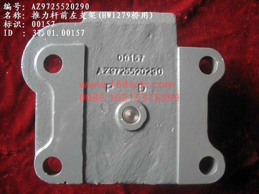 AZ9725520290-SINOTRUK HOWO-Thrust rod front bracketdirect pushbottom left(HOWO07)-HaoWo2013Kuan