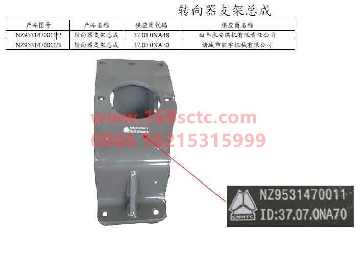 NZ9531470011-SINOTRUK HOWO-Steering gear bracket assembly-HaoYun2008Kuan