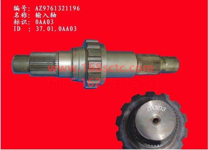 AZ9761321196-SINOTRUK HOWO-Input shaftmiddle bridge-ZhongQiHW1697Qiao