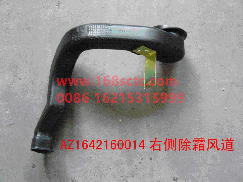 AZ1642160014-SINOTRUK HOWO-Defrosting duct assembly 5310030 right-HaoWo2013Kuan