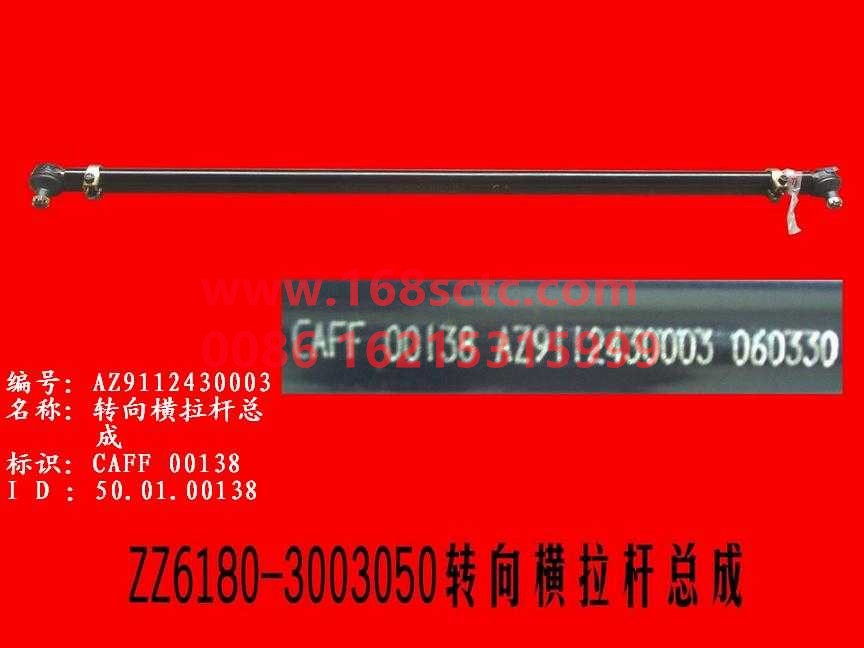 AZ9112430003-SINOTRUK HOWO-Steering tie rod assembly L=1560-HaoWo2007Kuan