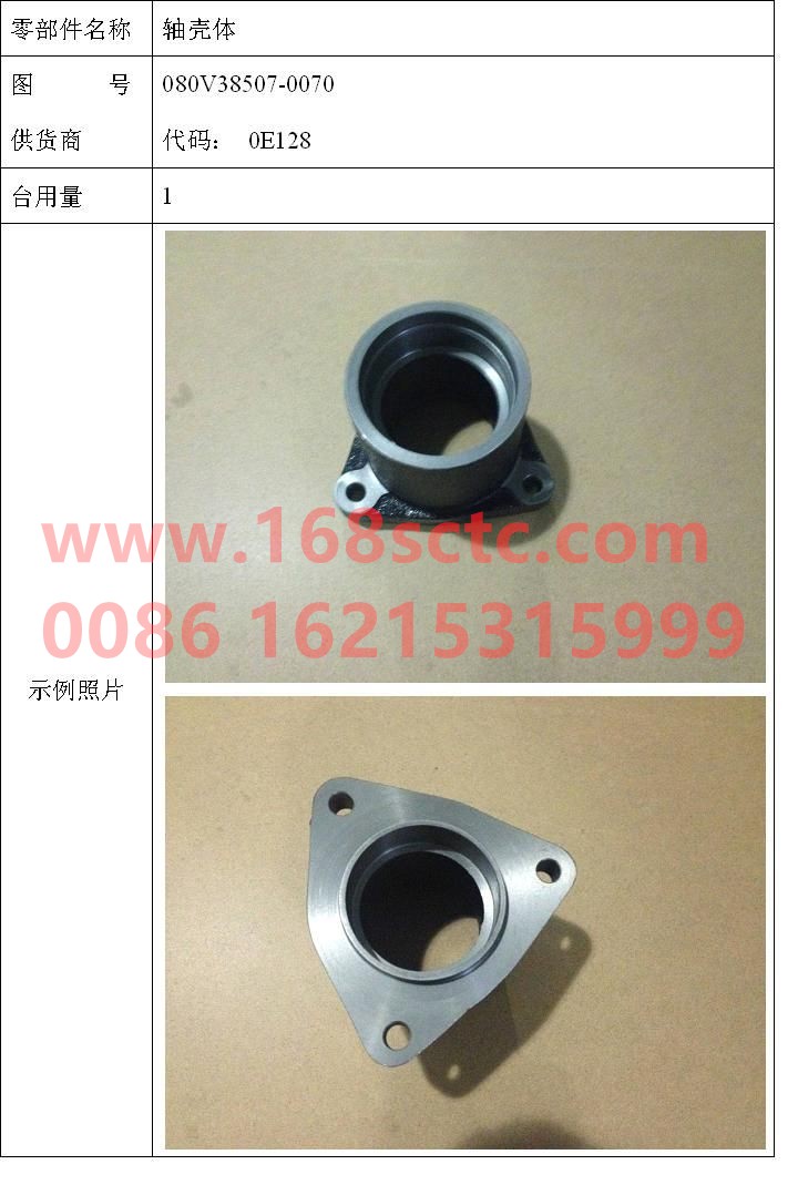 080V38507-0070-SINOTRUK HOWO-shaft housing-ZhongQiFaDongJiMC07.21-40