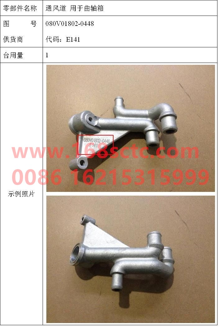 080V01802-0448-SINOTRUK HOWO-ventilation channel for crankcase-ZhongQiFaDongJiMC07.34-40