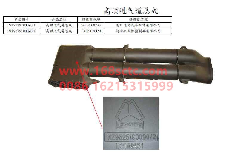 NZ9525190090-SINOTRUK HOWO-Air intake assembly (high roof cab)-HaoYun2009Kuan