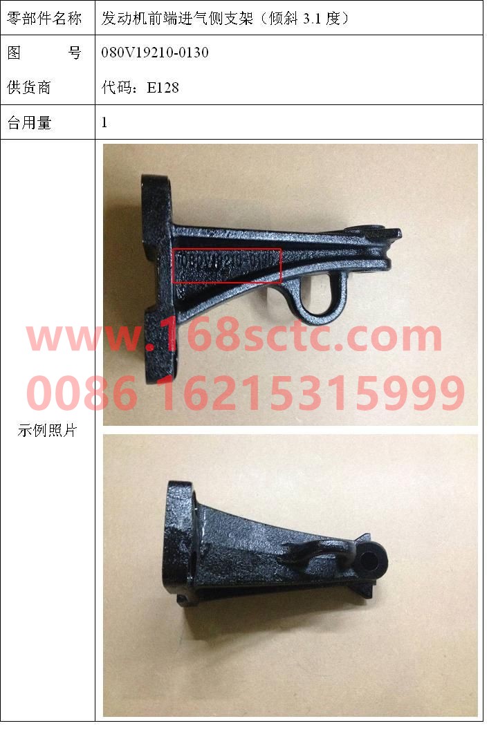 080V19210-0130-SINOTRUK HOWO-Air intake side bracket at the front end of the engine (3.1 degrees inclined)-ZhongQiFaDongJiMC07.21-40