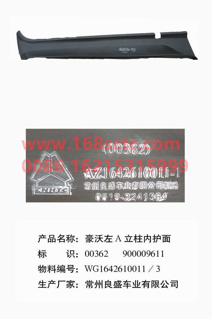 WG1642610011-SINOTRUK HOWO-AColumn inner faceLeft-HaoWo2013Kuan