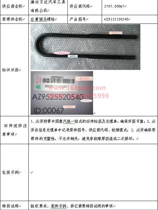 AZ9525520540-SINOTRUK HOWO-rear saddle bolt-HaoHanJ7B