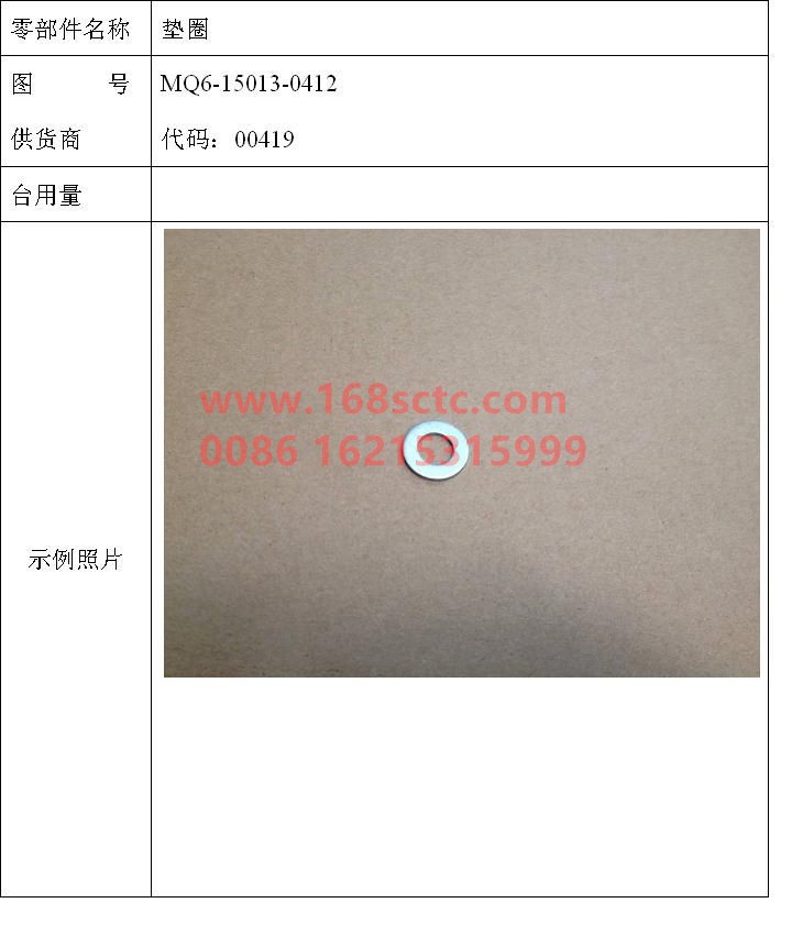 MQ6-15013-0412-SINOTRUK HOWO-Gasket DIN EN ISO 7089-10-200HV-MAN183-B1-ZhongQiFaDongJiMT13.44-50