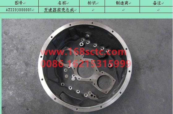 AZ2203000001-SINOTRUK HOWO-Gearbox front housing assembly 12files-ZhongQiBianSuXiangHW15710A