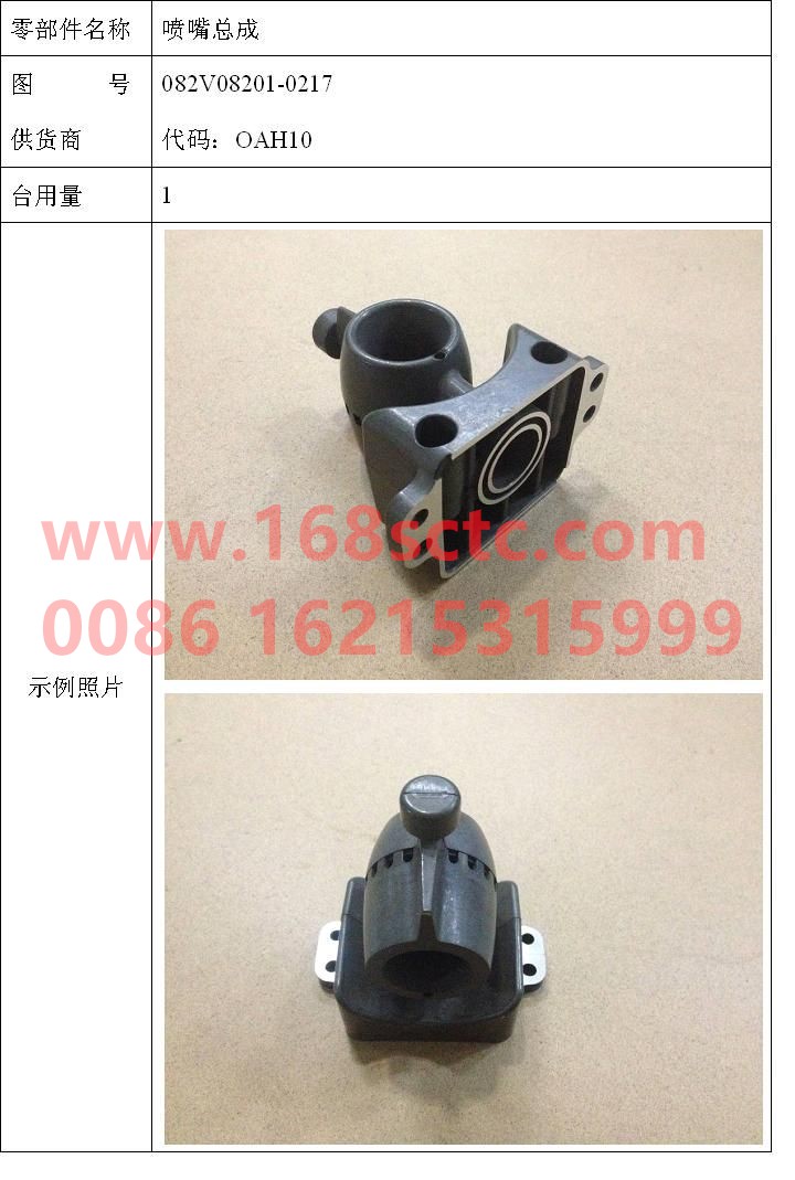 082V08201-0217-SINOTRUK HOWO-Urea nozzle assembly (imported from the United States)-ZhongQiFaDongJiMC07.28-40