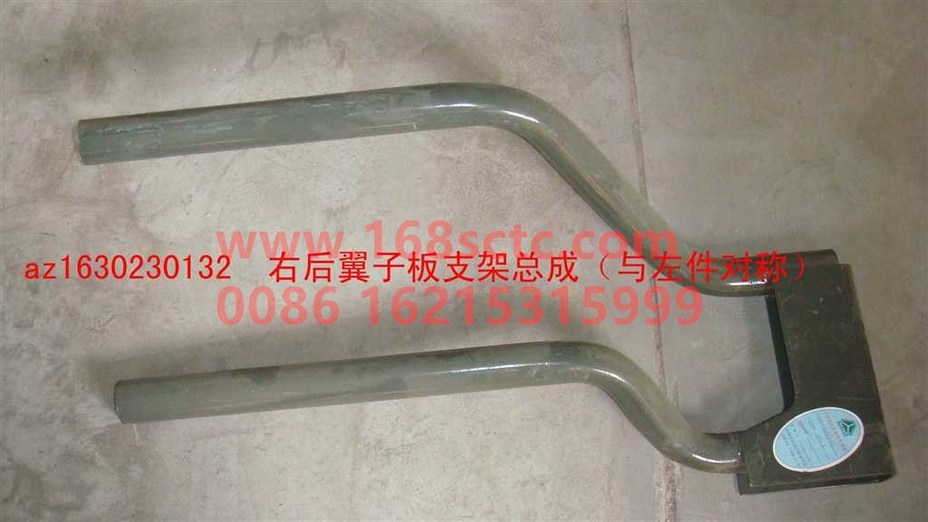 AZ1630230132-SINOTRUK HOWO-Rear fender bracket assembly right (symmetrical to the left part)-SiTaiErWang2008Kuan