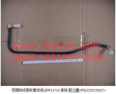 WG2203250027-SINOTRUK HOWO-Range gear forming hose assembly High gear power take-off-ZhongQiBianSuXiangHW19710