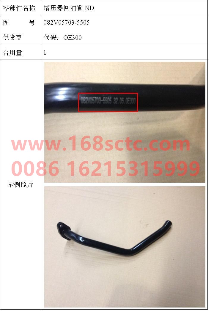 082V05703-5505-SINOTRUK HOWO-Turbocharger oil return pipe ND-ZhongQiFaDongJiMT07.29-50