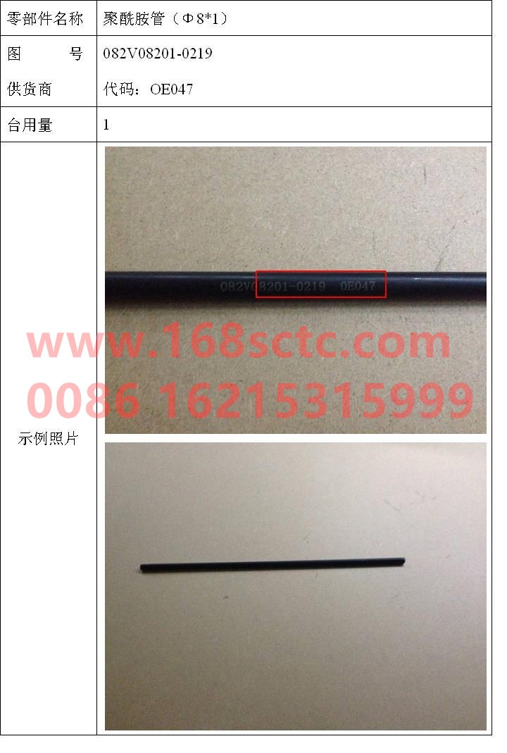 082V08201-0219-SINOTRUK HOWO-Polyamide tube (Φ8x1) 450mm-ZhongQiFaDongJiMC07.28-40