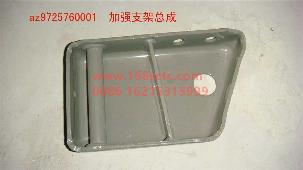 AZ9725760001-SINOTRUK HOWO-Reinforcement bracket assembly-HaoWo2007Kuan