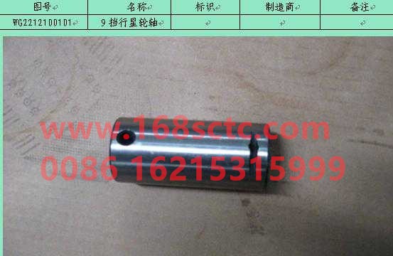 WG2212100101-SINOTRUK HOWO-planetary gear shaft-ZhongQiBianSuXiangHW18709