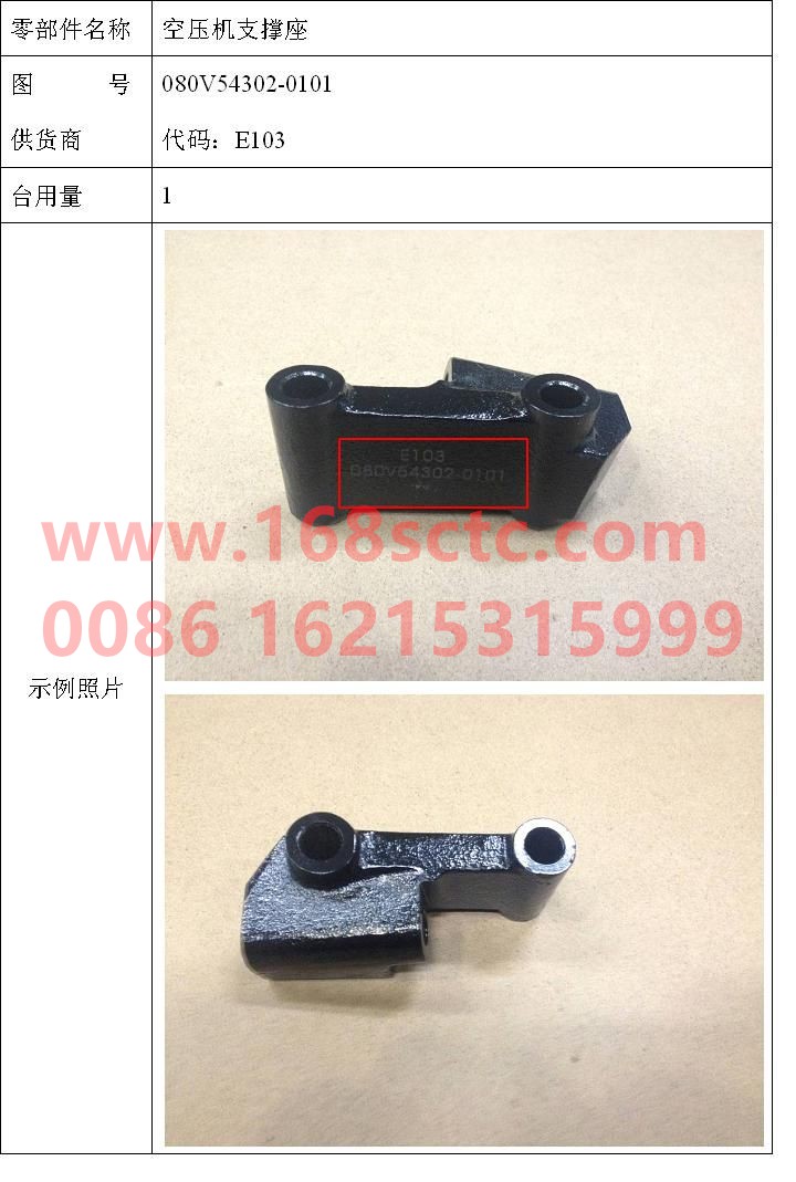 080V54302-0101-SINOTRUK HOWO-Air compressor support seat-ZhongQiFaDongJiMC07.21-40