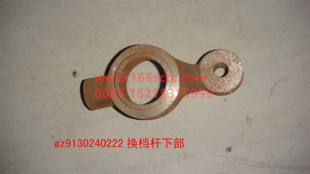 AZ9130240222-SINOTRUK HOWO-Lower part of the gear lever-SiTaiErWang2009Kuan