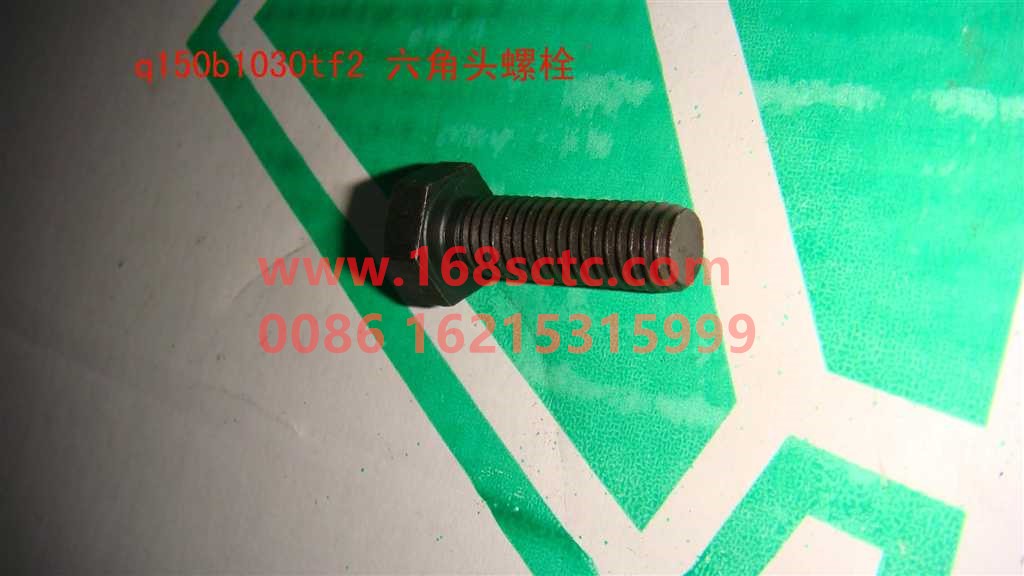 Q150B1030TF2-SINOTRUK HOWO-hex head bolt-ZhongQiFaDongJiWT615.93