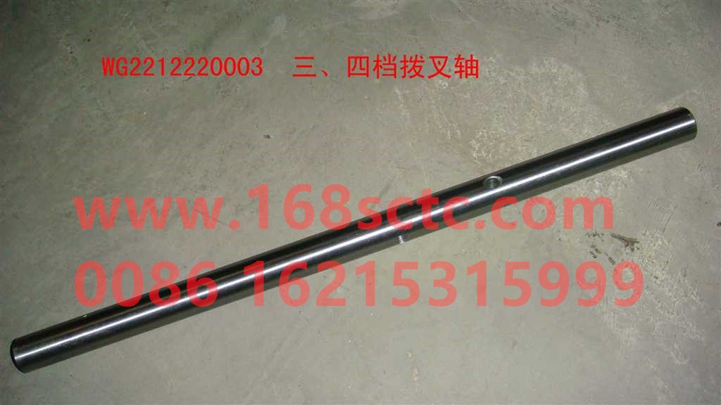 WG2212220003-SINOTRUK HOWO-Third and fourth gear shift fork shaft-ZhongQiBianSuXiangHW19710