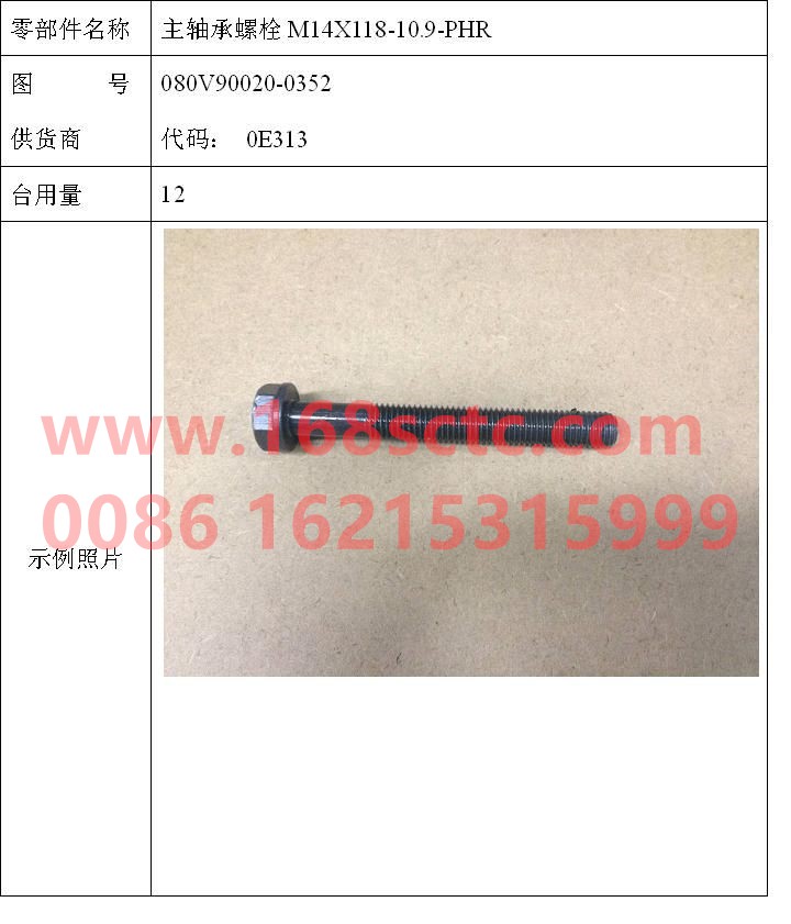 080V90020-0352-SINOTRUK HOWO-Main bearing bolt M14x118 10.9 class-ZhongQiFaDongJiMC07.34-40