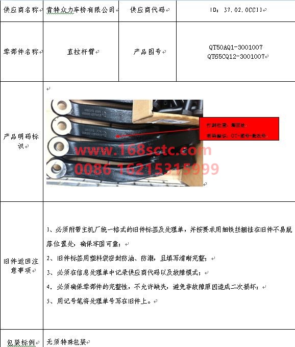 QT50AQ1-3001007-FAW-Straight link arm-QingDaoZhongLi153Qiao