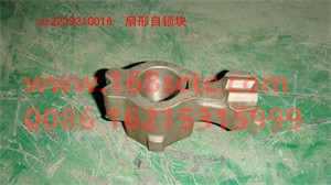 AZ2229210016-SINOTRUK HOWO-The minimum order quantity of fan-shaped self-locking blocks is 44 pieces-ZhongQiBianSuXiangHW18710