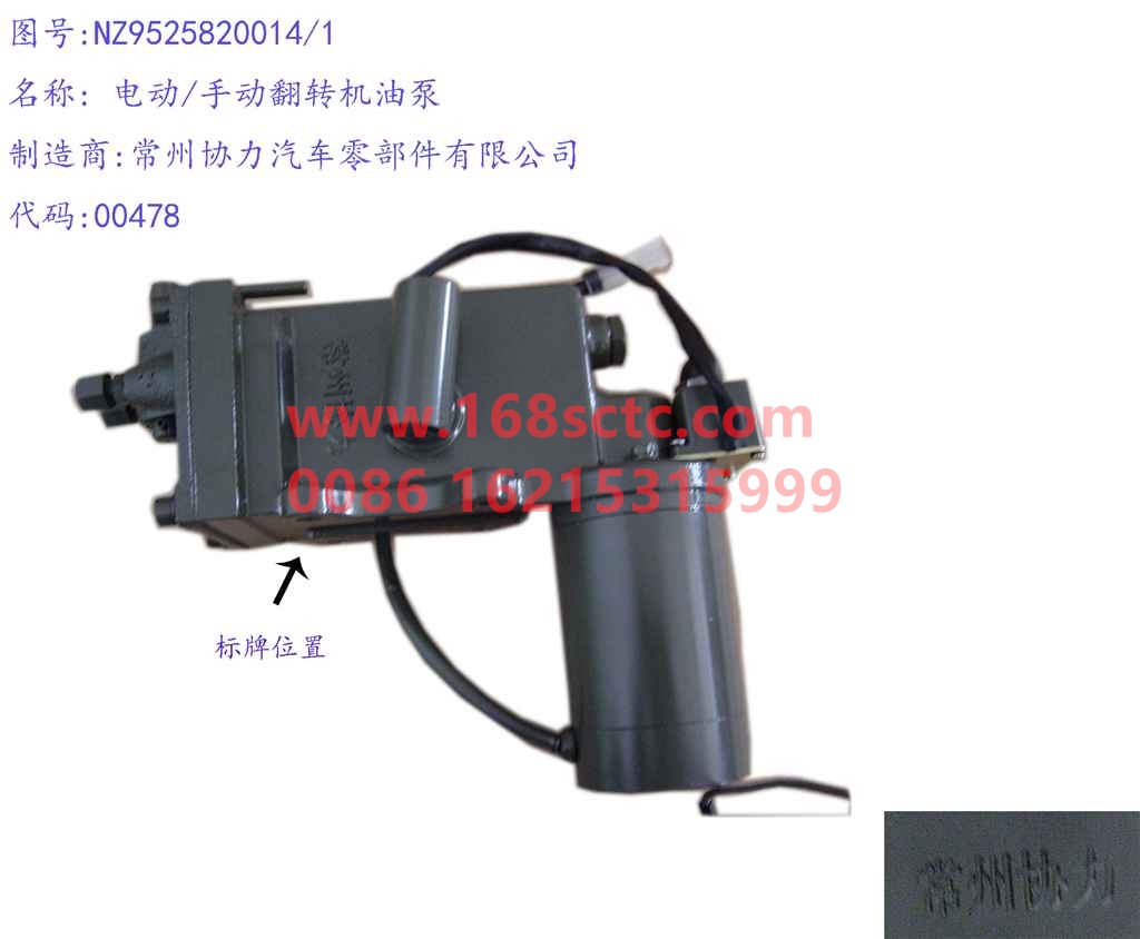 NZ9525820014-SINOTRUK HOWO-Cab lift pump flashlight integrated-HaoYun2008Kuan