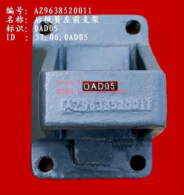 AZ9638520011-SINOTRUK HOWO-Rear leaf spring bracket left front-HaoWo2007Kuan