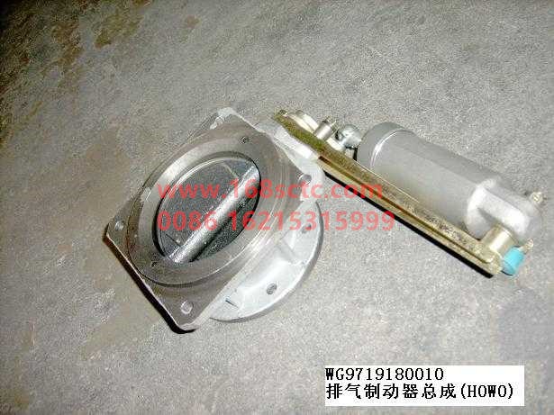 WG9719180010-SINOTRUK HOWO-exhaust brake assembly-HaoWo2008Kuan